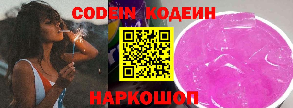 Codein Purple Drank  Вход с VPN  Кодеиновый сироп Lean напиток Lean (лин)  Бор 